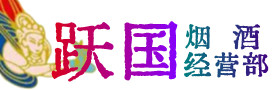 凉山烟酒回收:茅台酒,酒瓶,洋酒,名酒,冬虫夏草,老酒,凉山跃国烟酒经营部