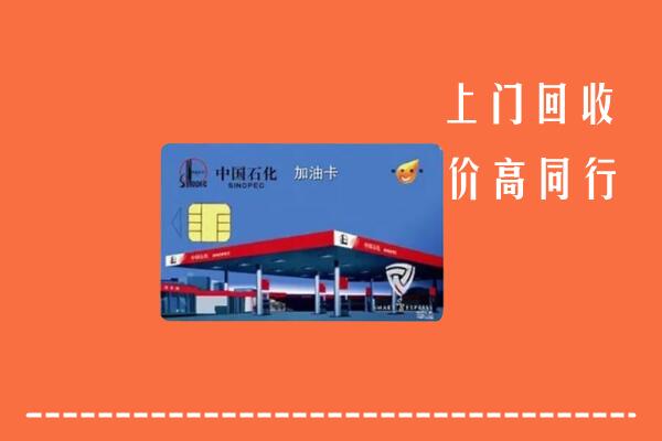 凉山回收加油卡